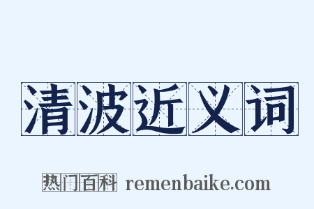 清波近义词是什么意思的图片